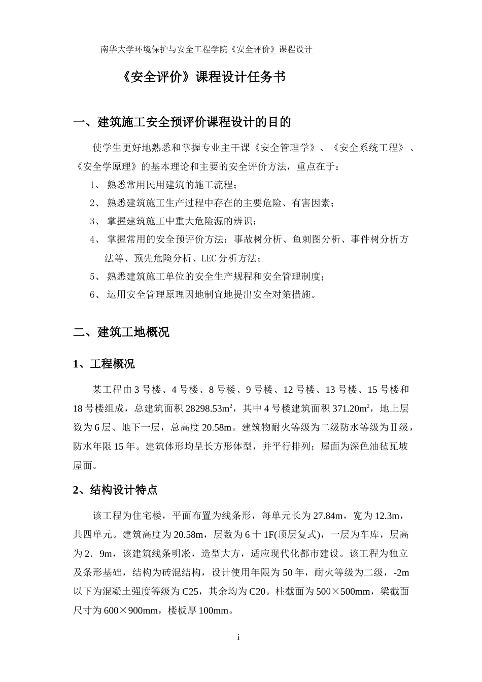 黄博,安全评价课程设计_第2页