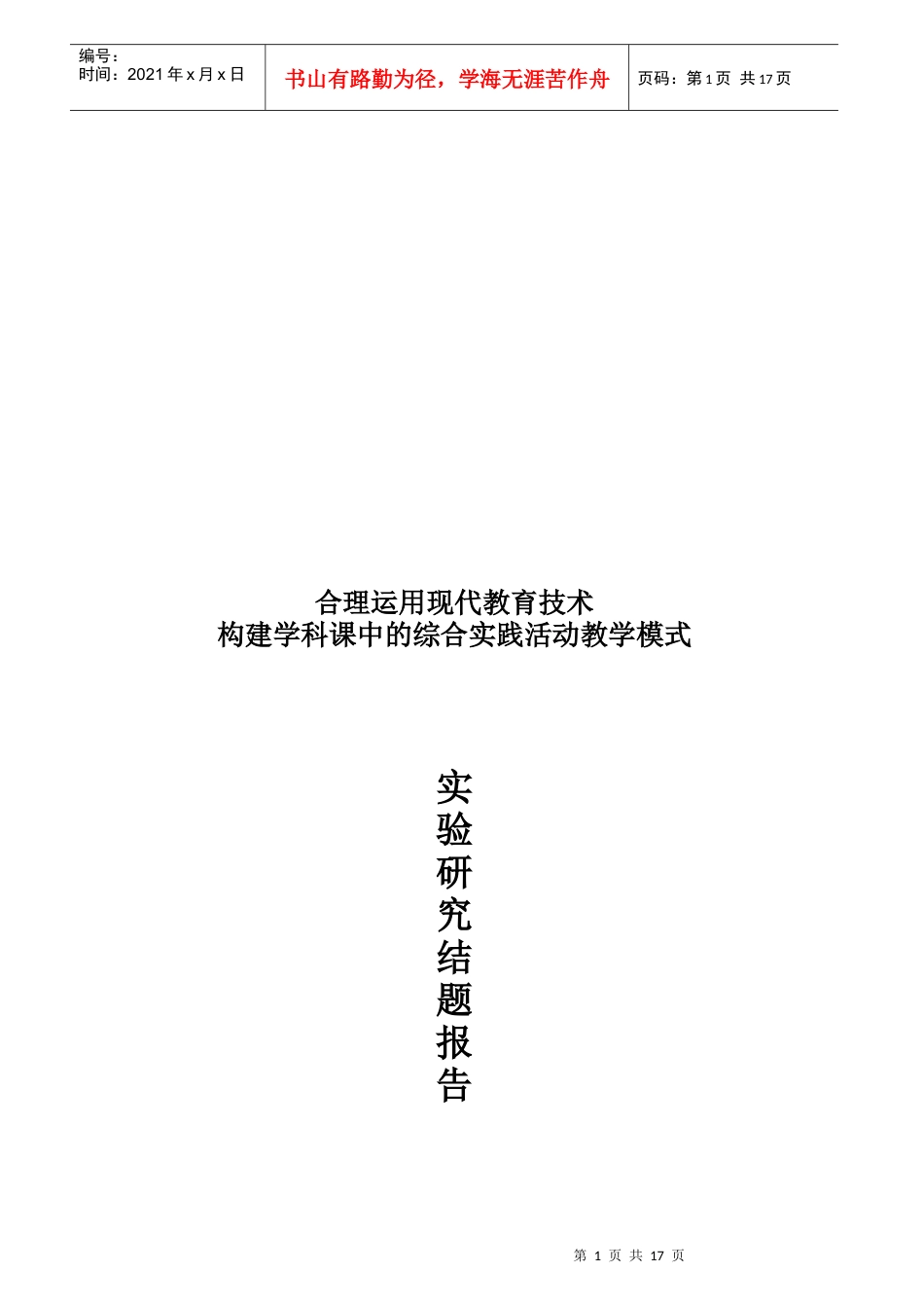 运用现代教育技术构建学科课中的综合实践活动教学模式_第1页