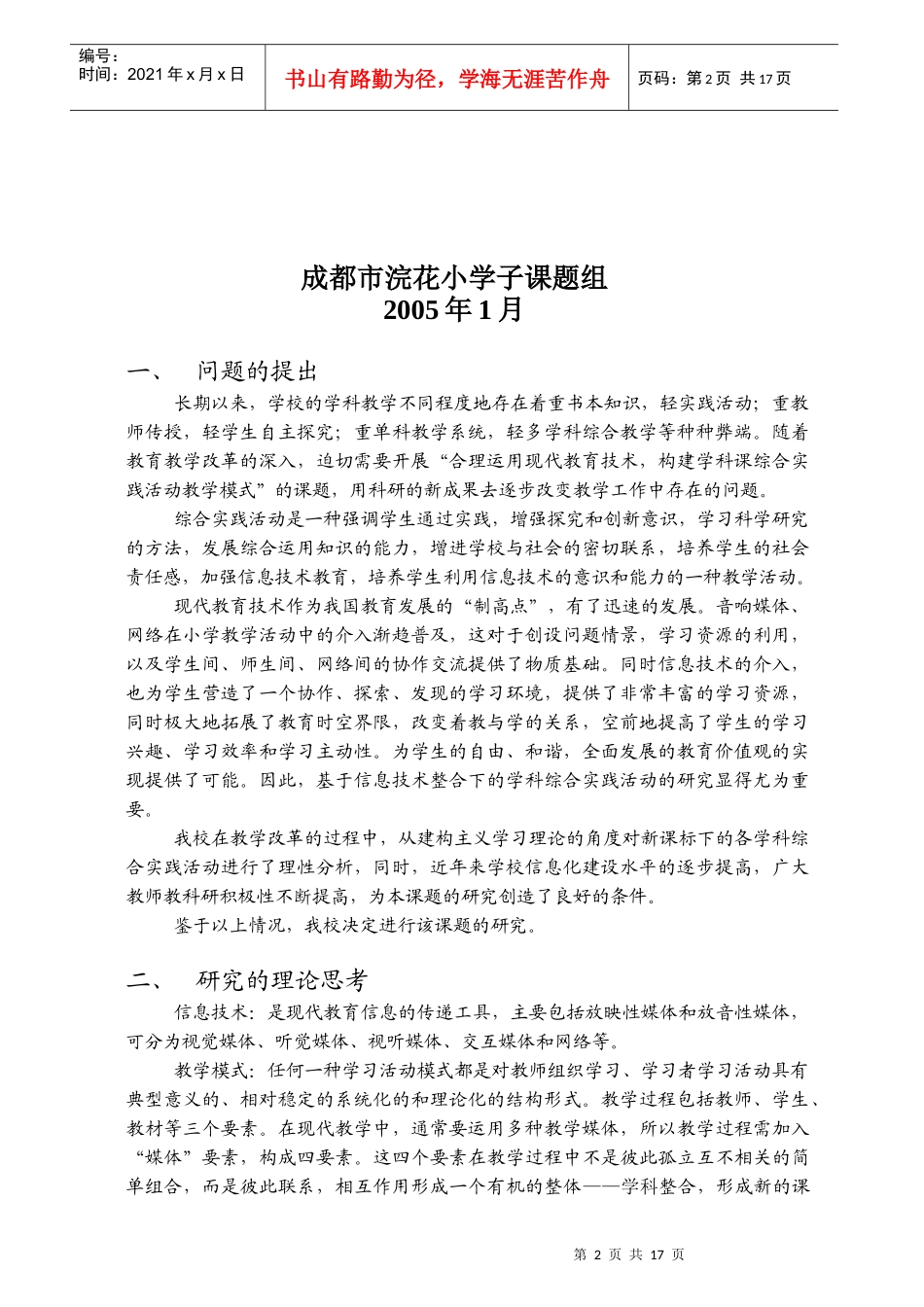 运用现代教育技术构建学科课中的综合实践活动教学模式_第2页