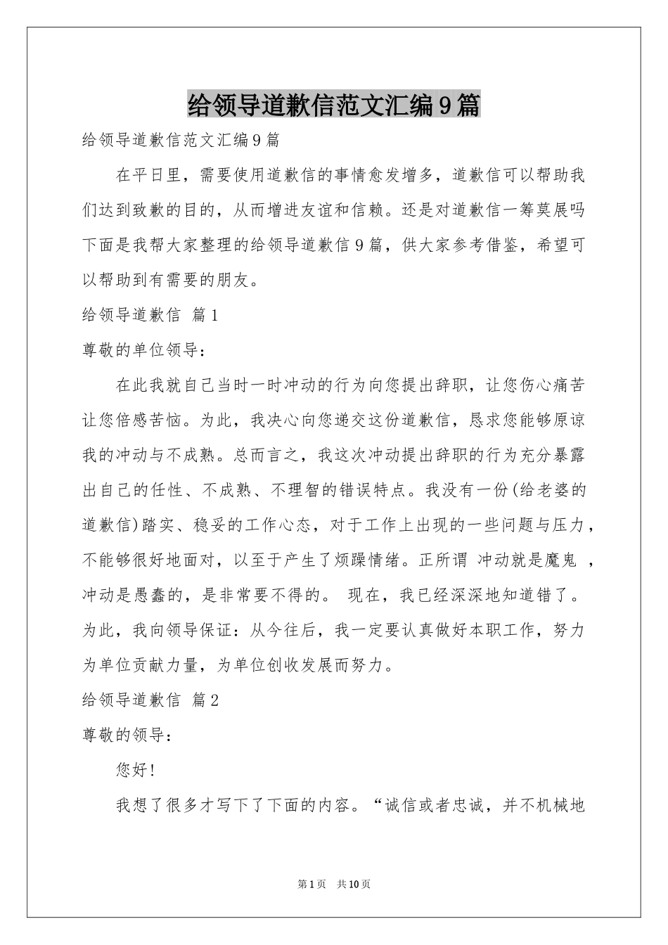 给领导道歉信范本汇编9篇_第1页