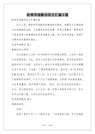 给领导道歉信范本汇编9篇