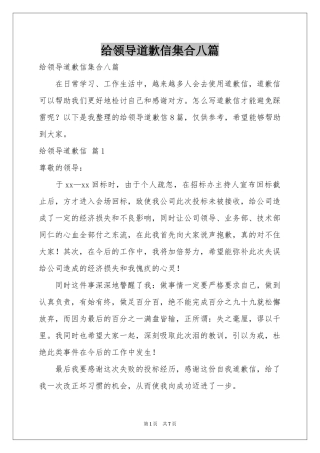 给领导道歉信集合八篇