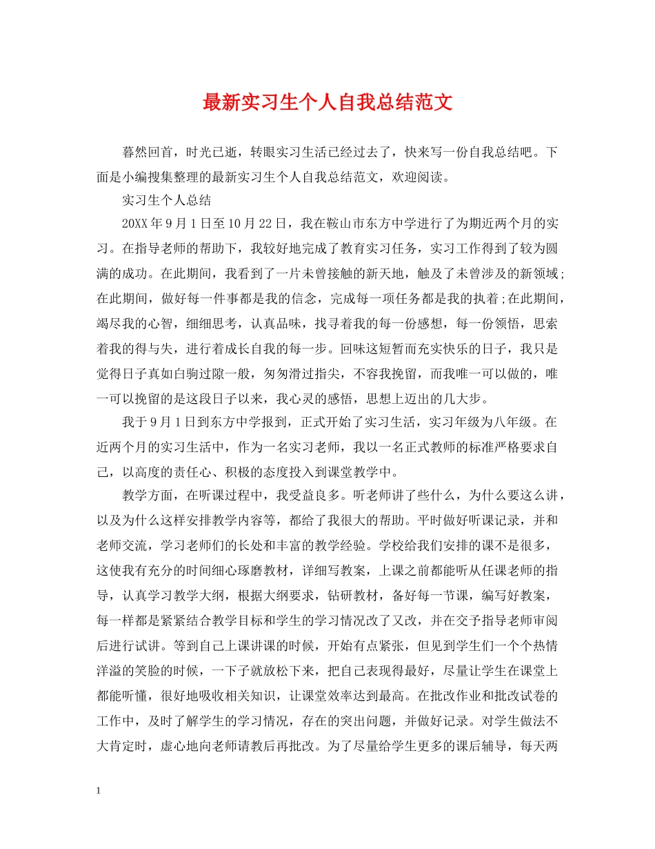 最新实习生个人自我总结范文 _第1页