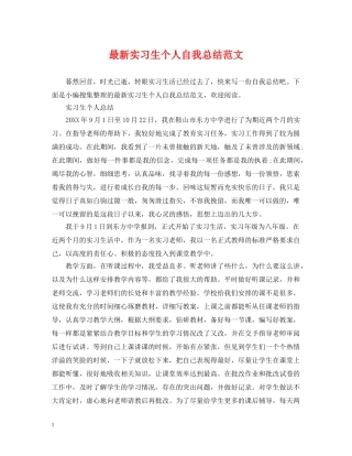 最新实习生个人自我总结范文 