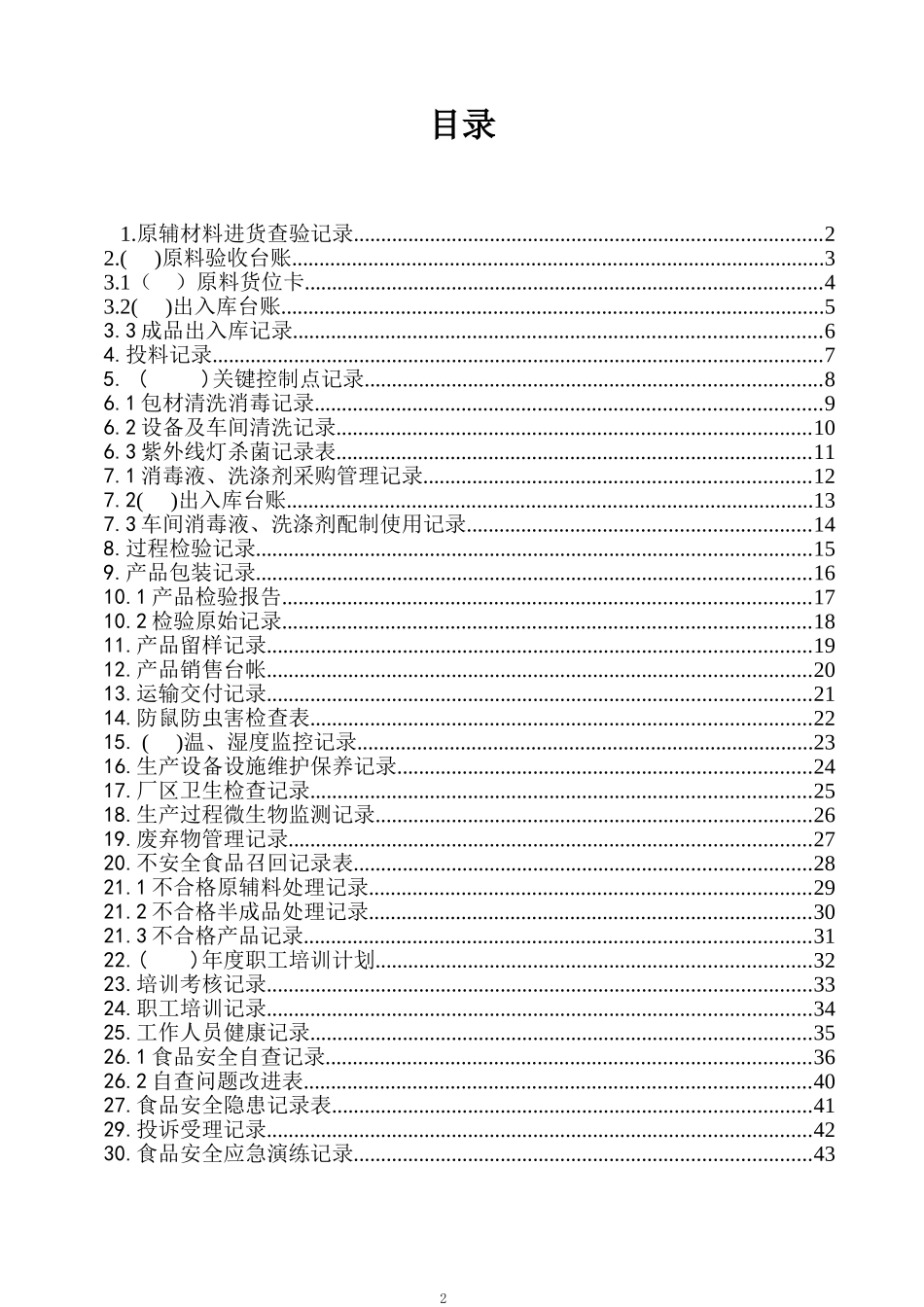 食品生产企业sc许可证申请记录表格(DOC53页)_第2页