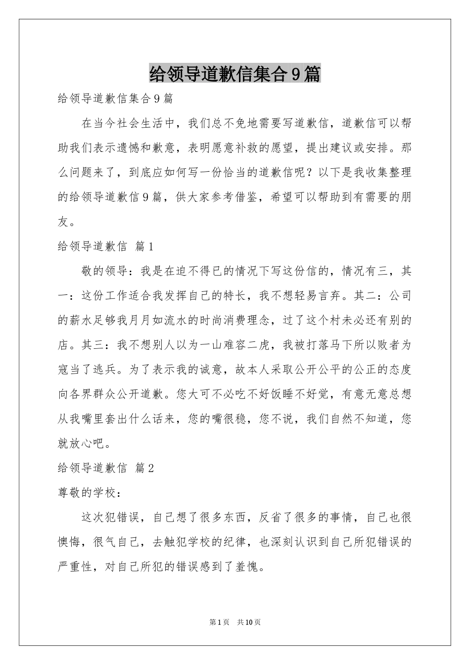 给领导道歉信集合9篇_第1页