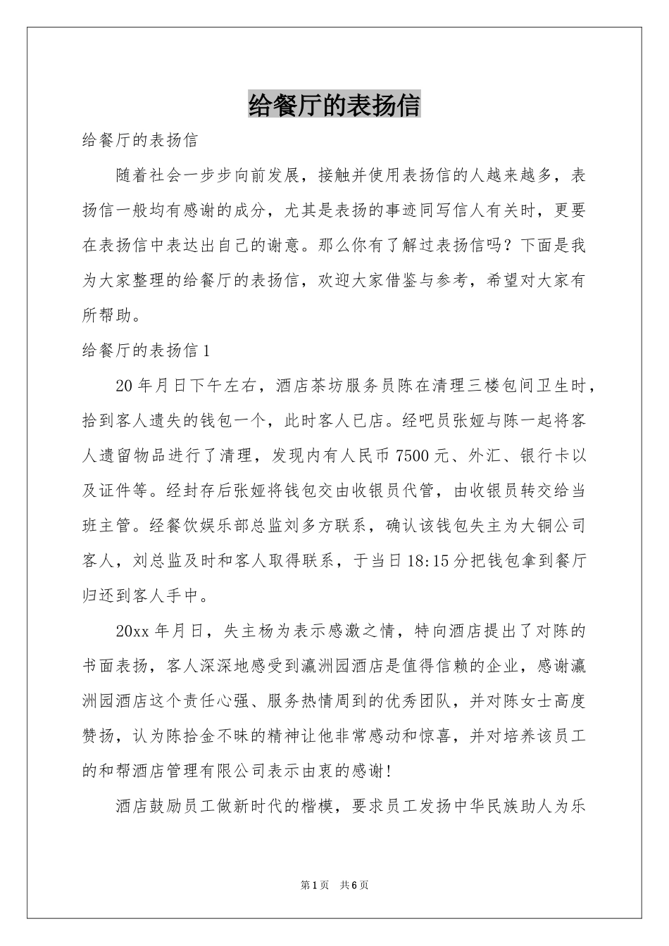 给餐厅的表扬信_第1页