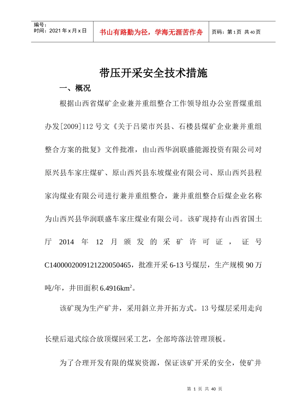 带压开采安全技术措施(针对井下应设立防水闸门编制)_第1页