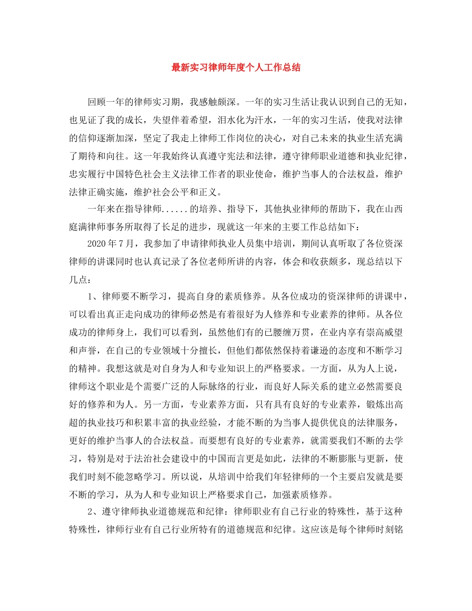 最新实习律师年度个人工作总结 _第1页