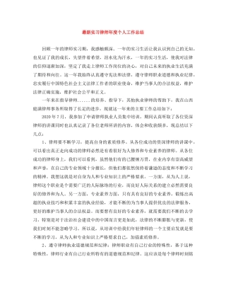 最新实习律师年度个人工作总结 