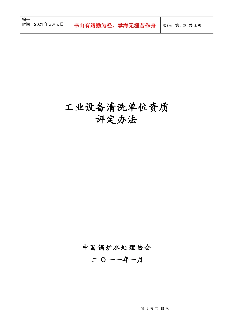 工业设备清洗单位资质评定办法(申请书)_第1页