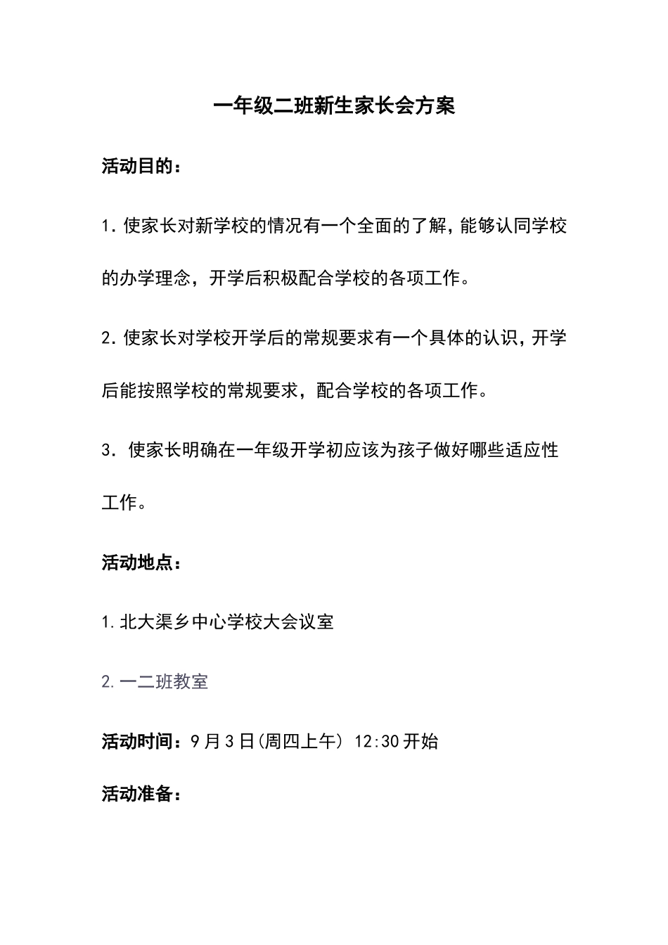 一二班家长会方案_第1页