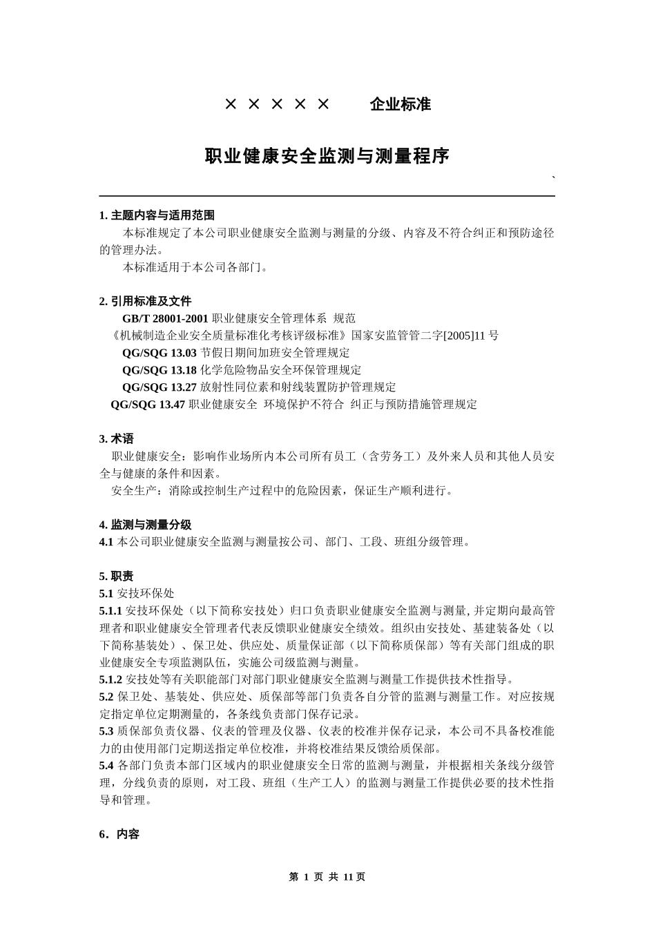 职业健康安全监测与测量程序_第1页