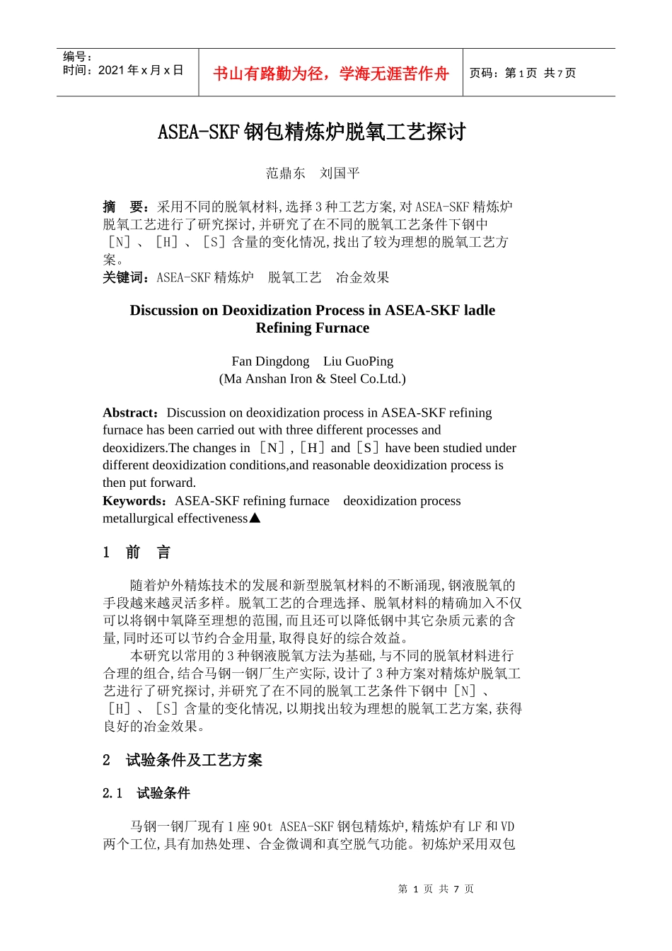 ASEA-SKF钢包精炼炉脱氧工艺探讨_第1页