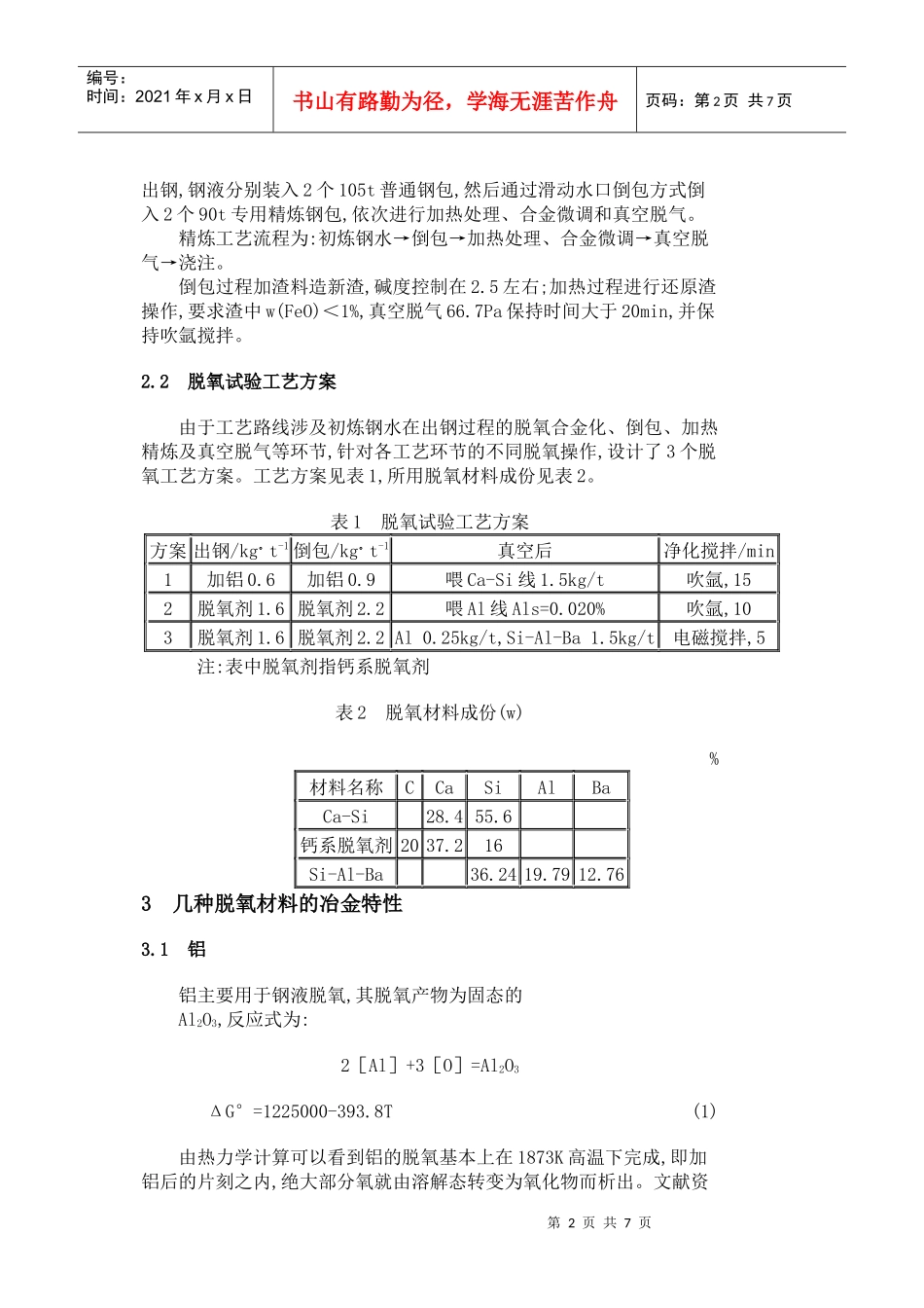 ASEA-SKF钢包精炼炉脱氧工艺探讨_第2页