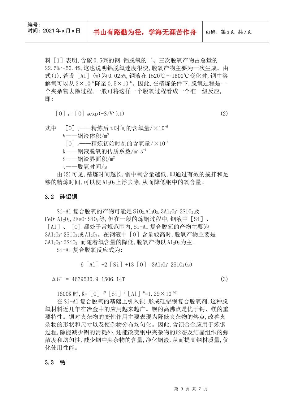 ASEA-SKF钢包精炼炉脱氧工艺探讨_第3页