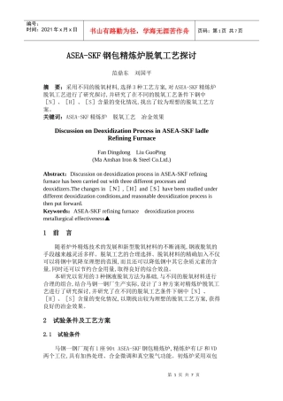 ASEA-SKF钢包精炼炉脱氧工艺探讨