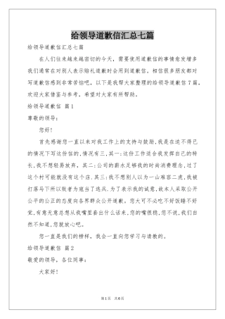 给领导道歉信汇总七篇