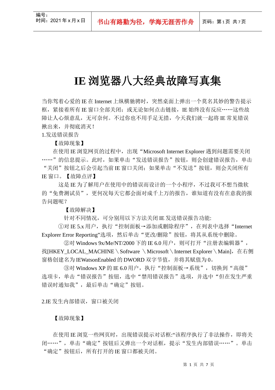 IE浏览器八大经典故障写真集（doc 7)_第1页