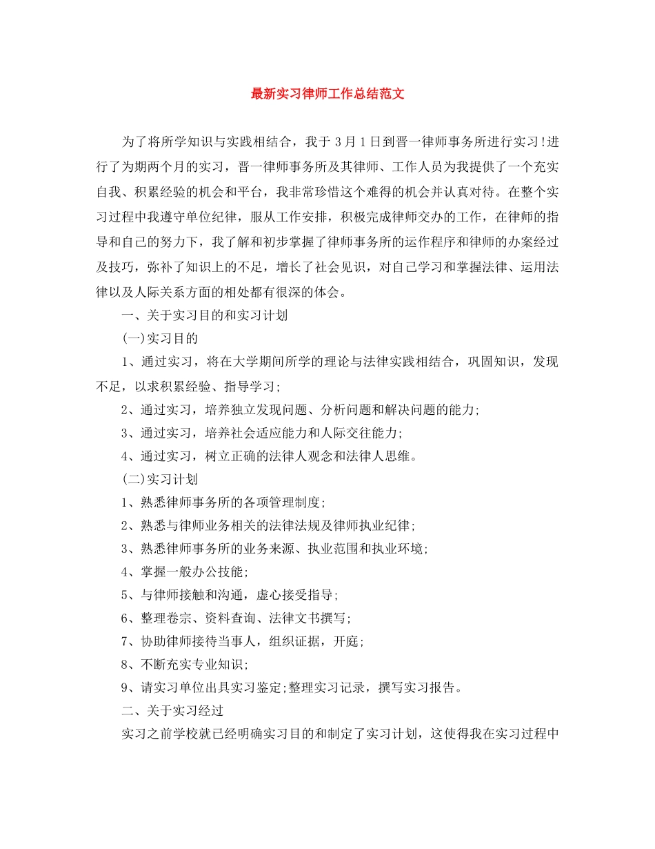 最新实习律师工作总结范文 _第1页