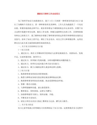 最新实习律师工作总结范文 