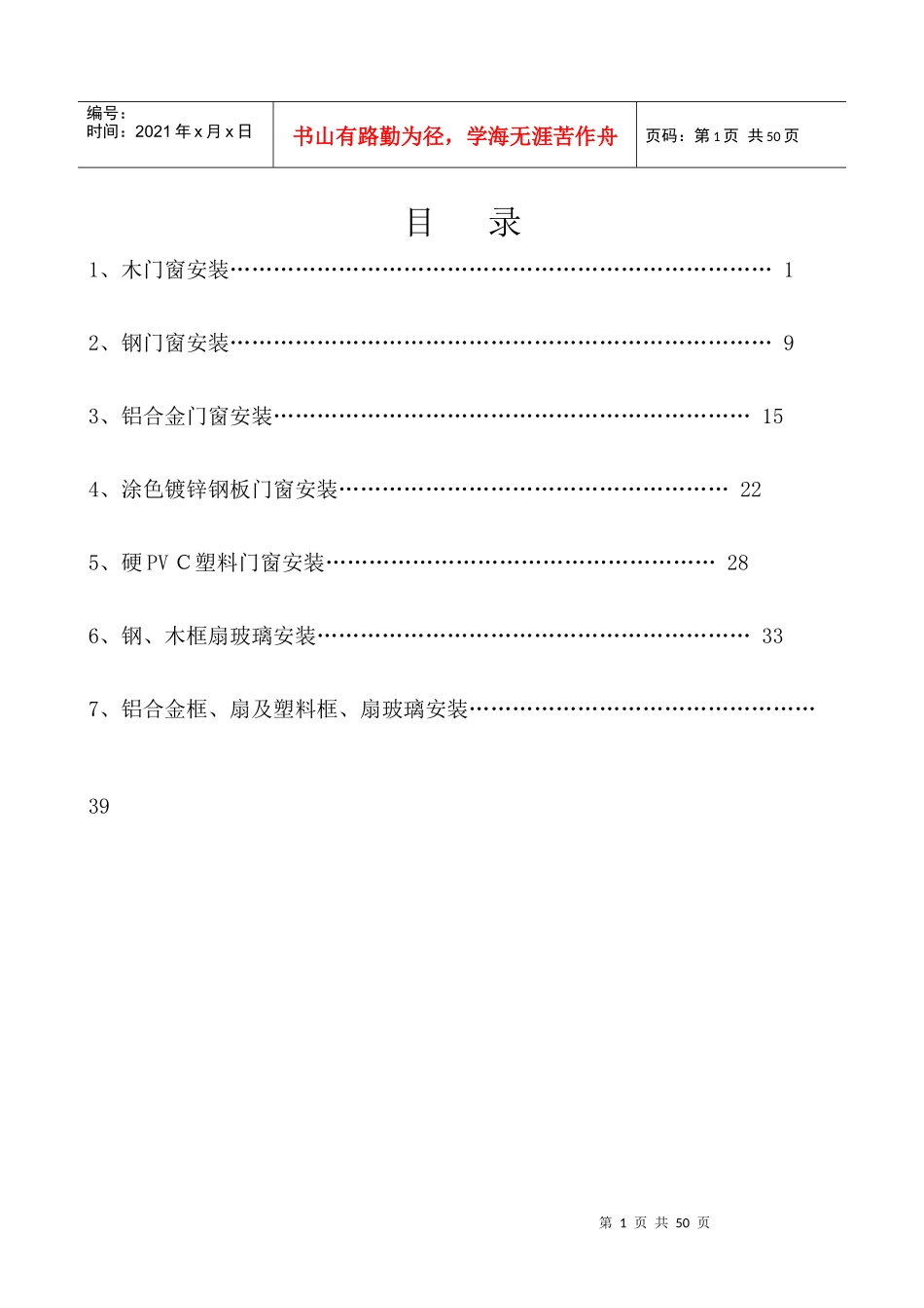 建筑工程技术交底__门窗_第1页