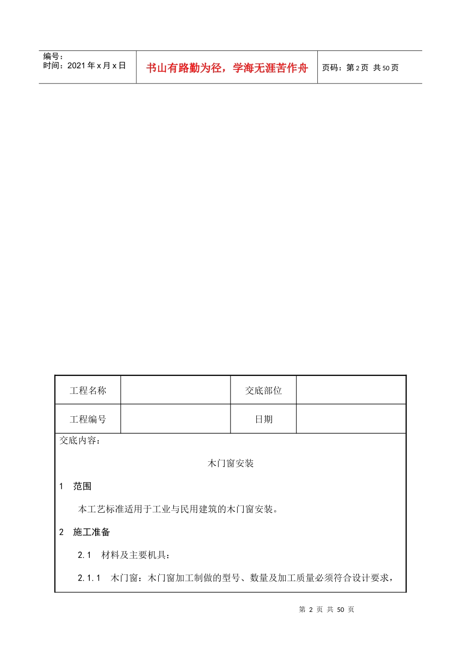 建筑工程技术交底__门窗_第2页