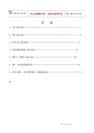 建筑工程技术交底__门窗