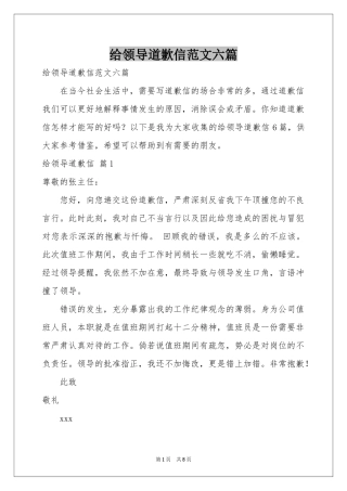 给领导道歉信范本六篇