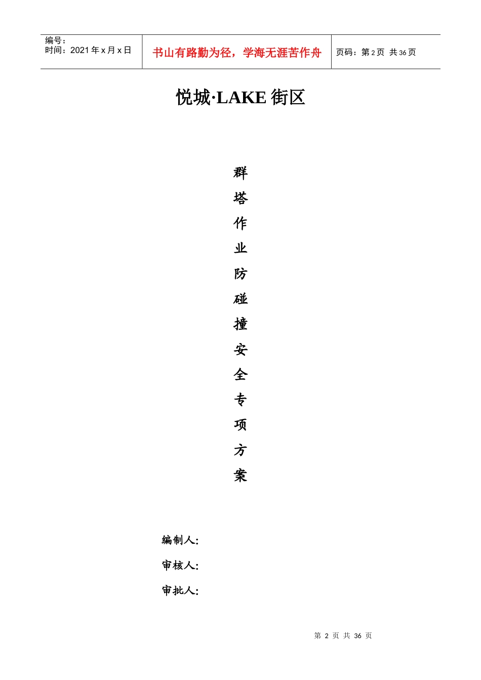 悦城LAKE街区群塔作业防碰撞安全专项方案_第3页
