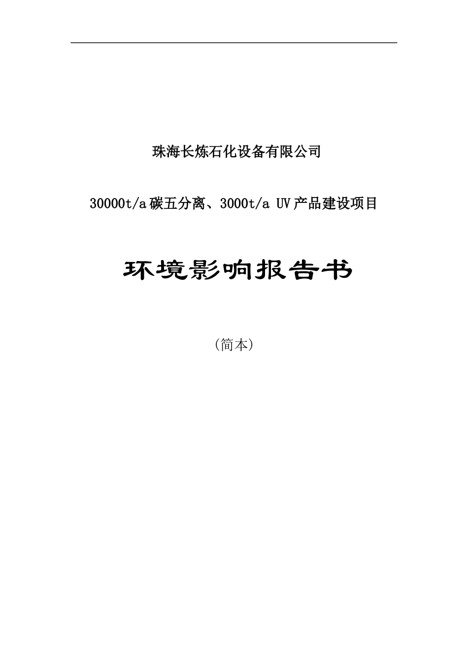 珠海长炼石化设备有限公司8671378516_第1页