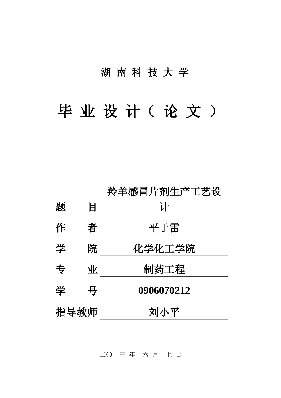 毕业设计中药车间工艺羚羊感冒片_第1页