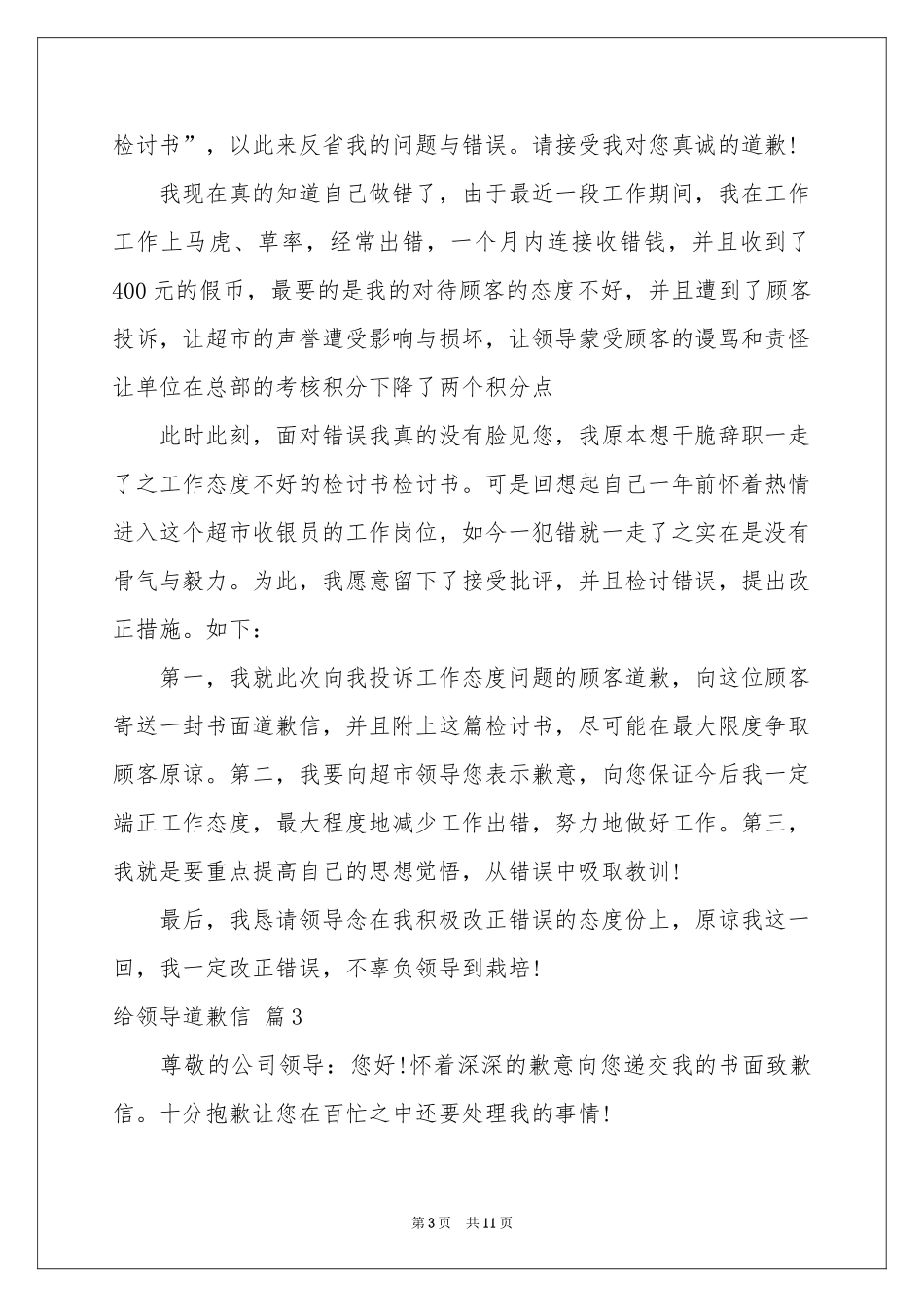 给领导道歉信模板十篇_第3页