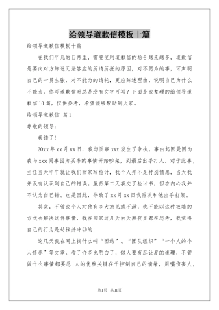 给领导道歉信模板十篇