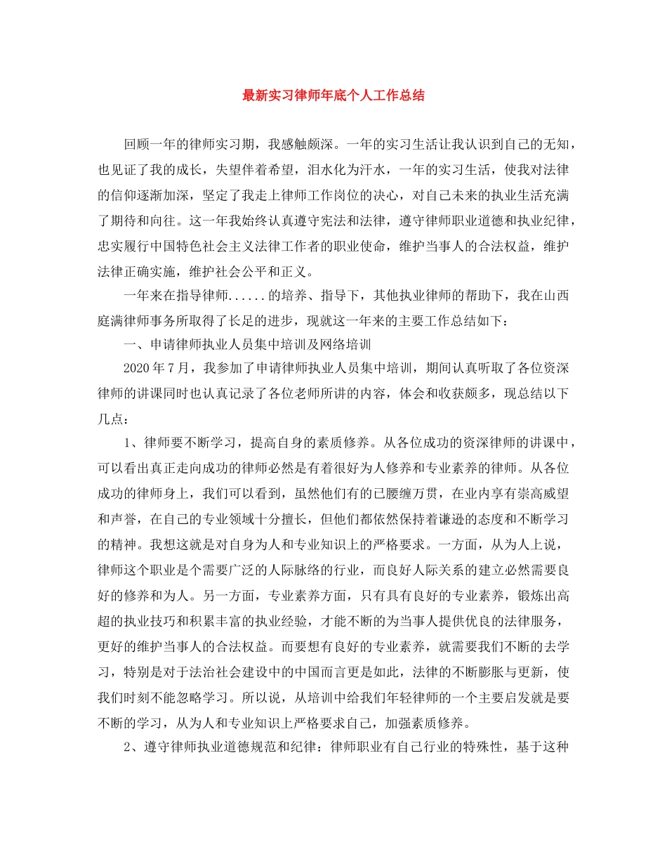 最新实习律师年底个人工作总结 _第1页