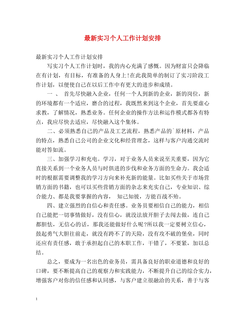 最新实习个人工作计划安排 _第1页