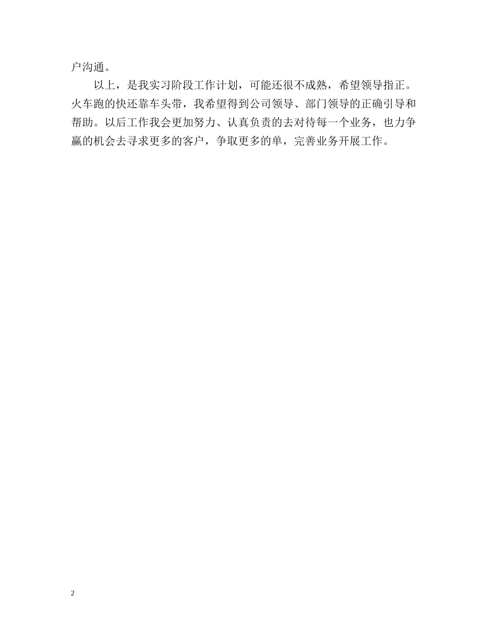 最新实习个人工作计划安排 _第2页
