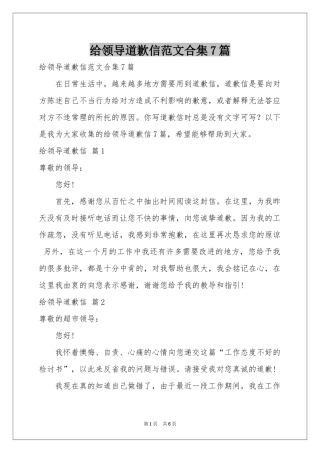 给领导道歉信范本合集7篇