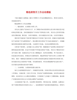 精选销售月工作总结模板 