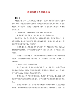 培训学校个人年终总结 