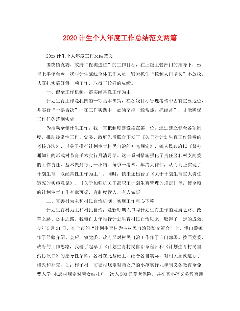 计生个人年度工作总结范文两篇 _第1页