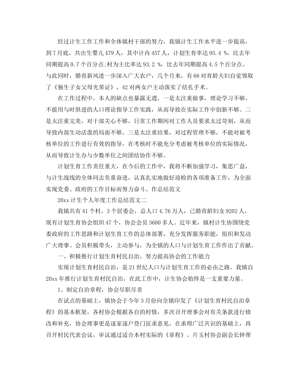 计生个人年度工作总结范文两篇 _第3页