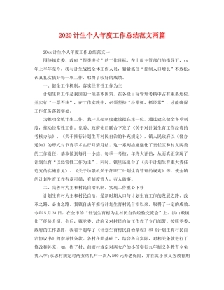 计生个人年度工作总结范文两篇 