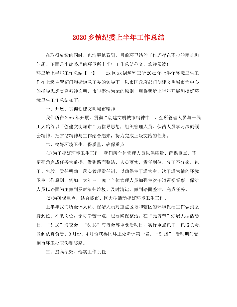 乡镇纪委上半年工作总结 _第1页