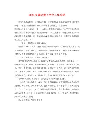 乡镇纪委上半年工作总结 