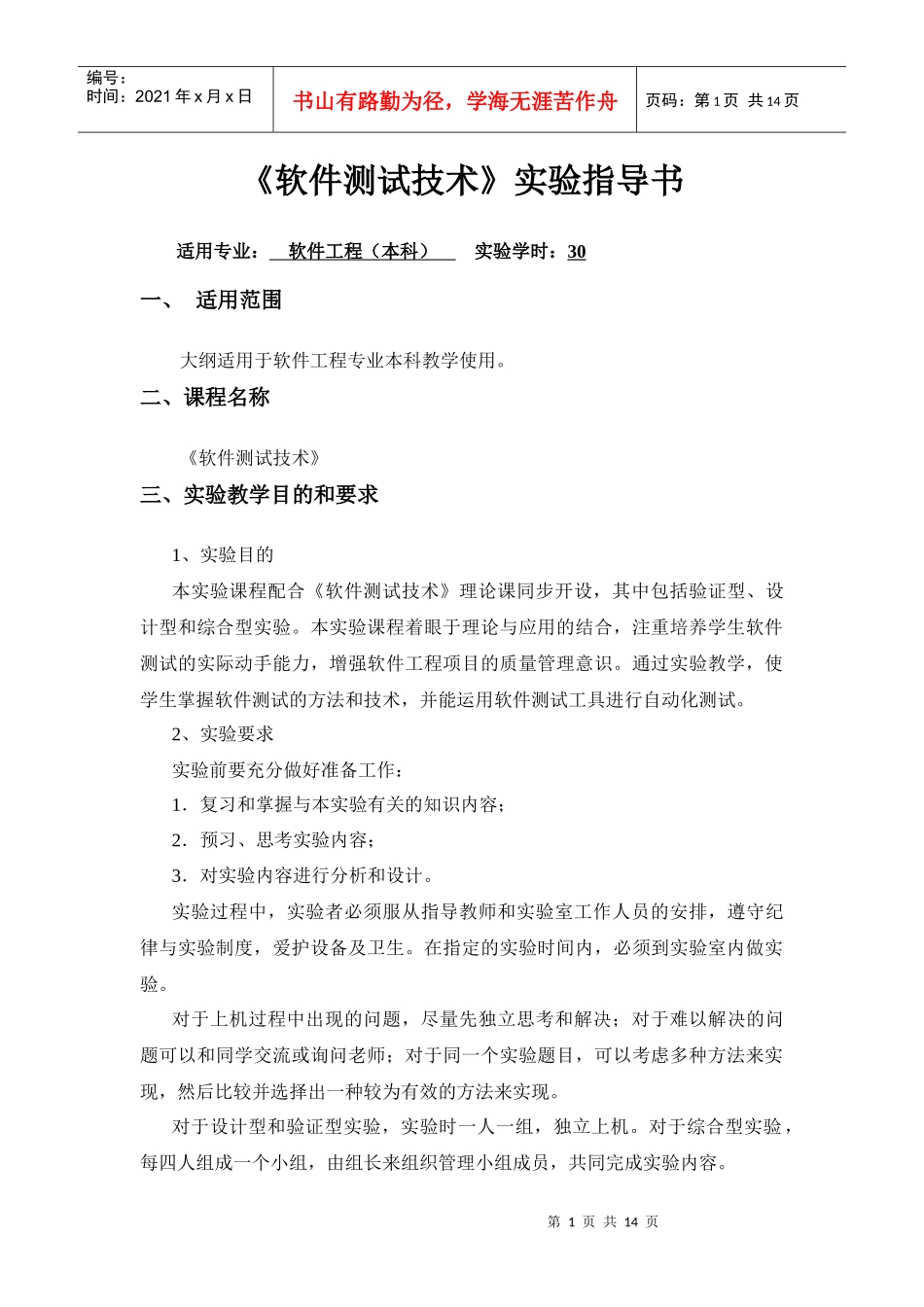 08级软件工程专业《软件测试技术》实验文档1_马丽1026_第1页