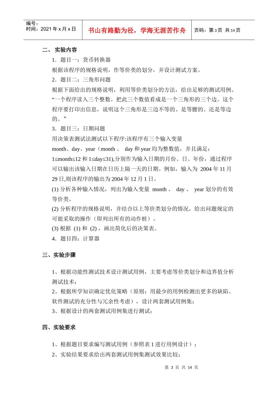 08级软件工程专业《软件测试技术》实验文档1_马丽1026_第3页