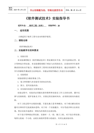 08级软件工程专业《软件测试技术》实验文档1_马丽1026