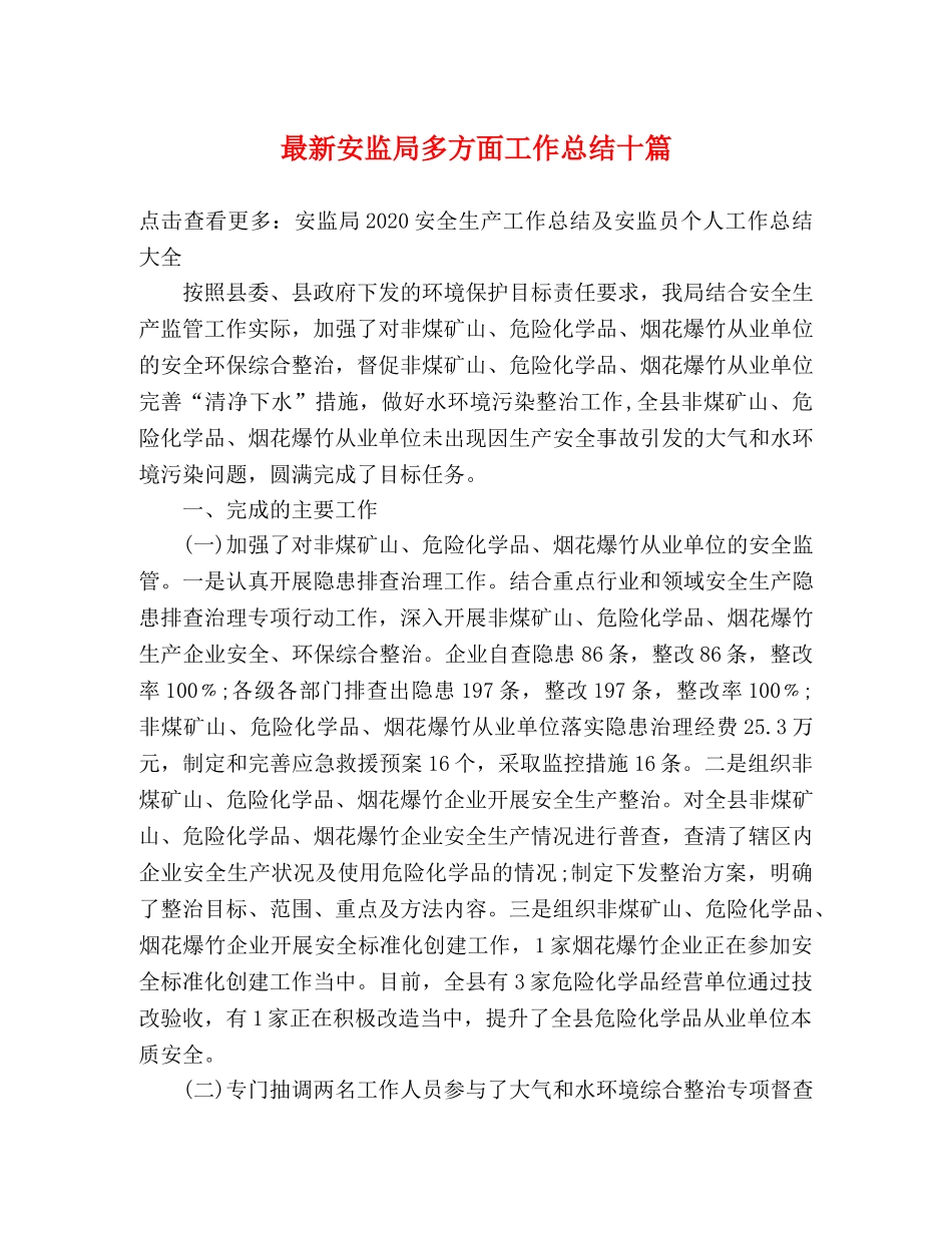 最新安监局多方面工作总结十篇 _第1页