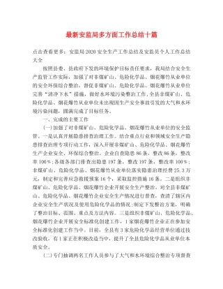 最新安监局多方面工作总结十篇 